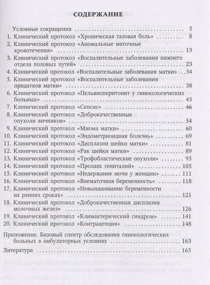 Наталья Тимофеева: Клинические протоколы (Гинекология)