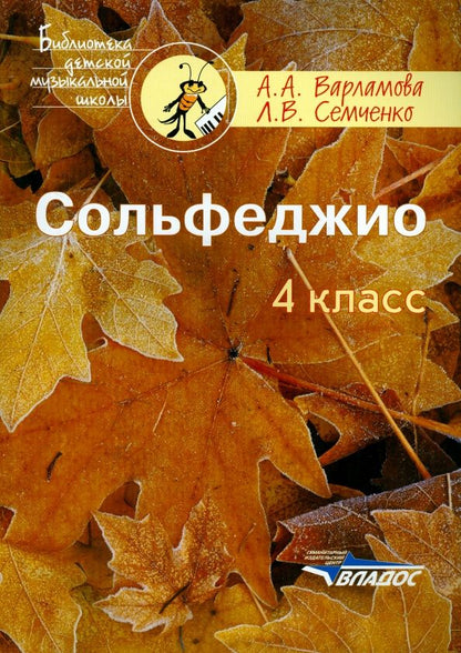 Лариса Семченко: Сольфеджио. 4 класс. Пятилетний курс обучения. Ноты. Учебное пособие