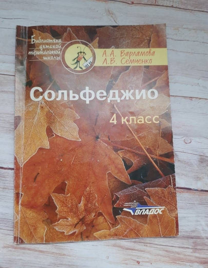 Лариса Семченко: Сольфеджио. 4 класс. Пятилетний курс обучения. Ноты. Учебное пособие