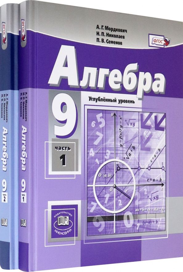 Андрей Рязановский: Алгебра. 9 класс. Учебник. Углубленный уровень. В 2-х частях. ФГОС