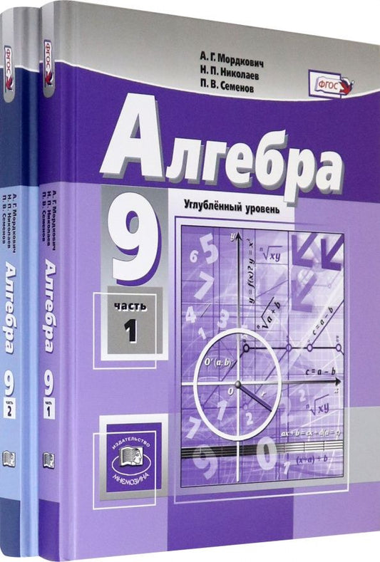 Андрей Рязановский: Алгебра. 9 класс. Учебник. Углубленный уровень. В 2-х частях. ФГОС