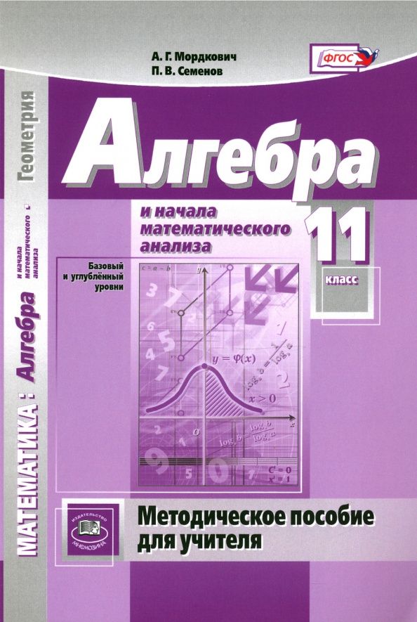 Павел Семенов: Алгебра и начала математического анализа. 11 класс. Методическое пособие для учителя