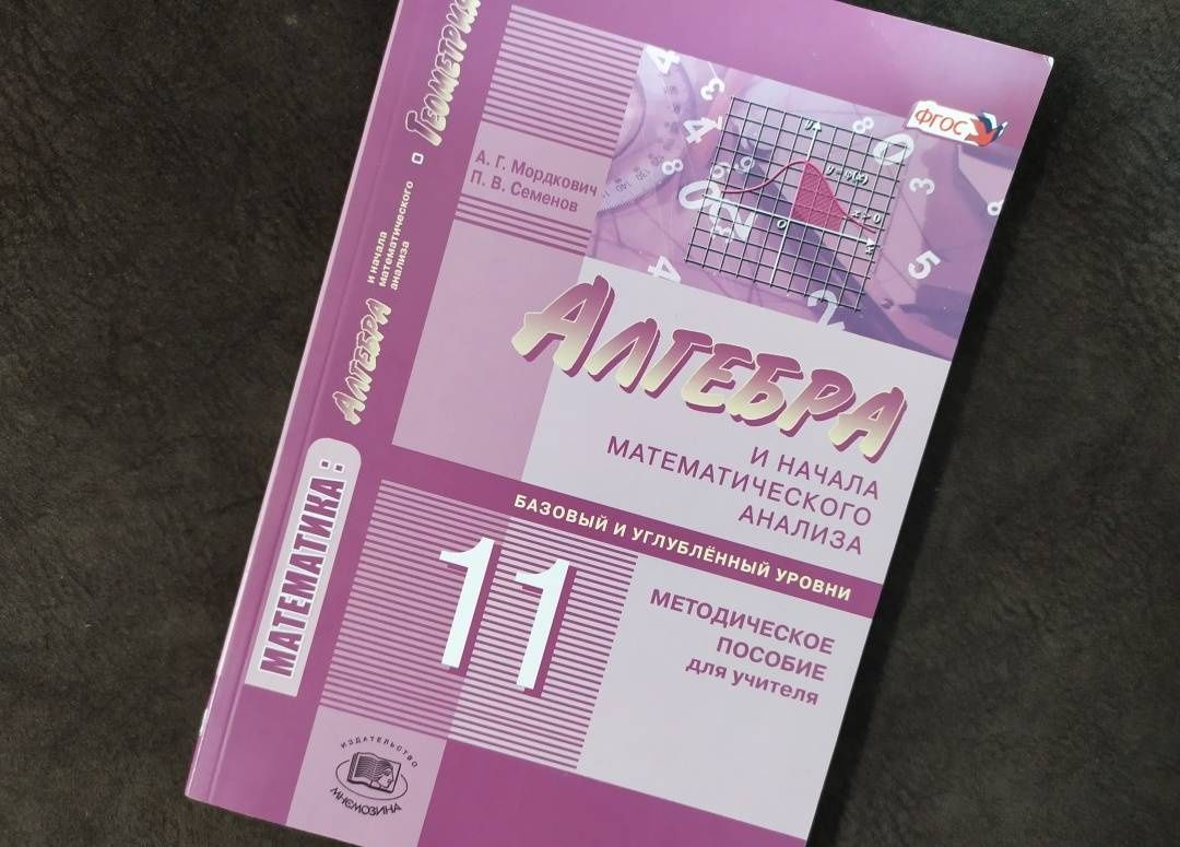 Павел Семенов: Алгебра и начала математического анализа. 11 класс. Методическое пособие для учителя
