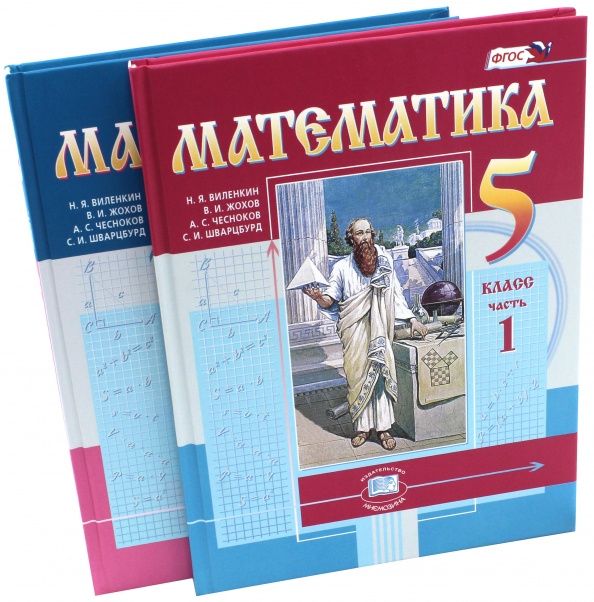 Семен Шварцбурд: Математика. 5 класс. Учебник. В 2-х частях. ФГОС