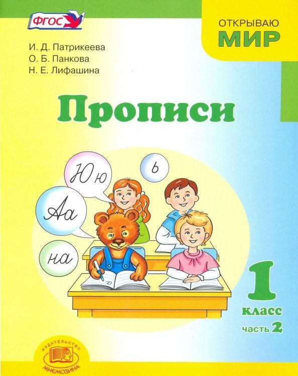 Наталья Лифашина: Прописи. 1 класс. К Букварю Матвеевой, Патрикеевой. Часть 2. ФГОС