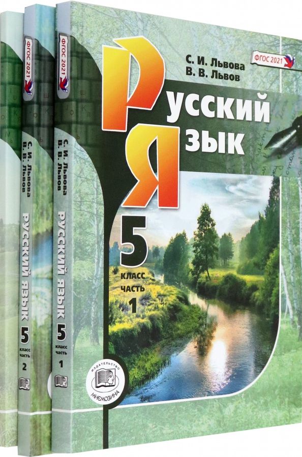 Светлана Львова: Русский язык. 5 класс. Учебник. В 3-х частях. ФГОС