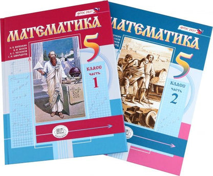Владимир Жохов: Математика. 5 класс. Учебное пособие. Комплект в 2-х частях. ФГОС