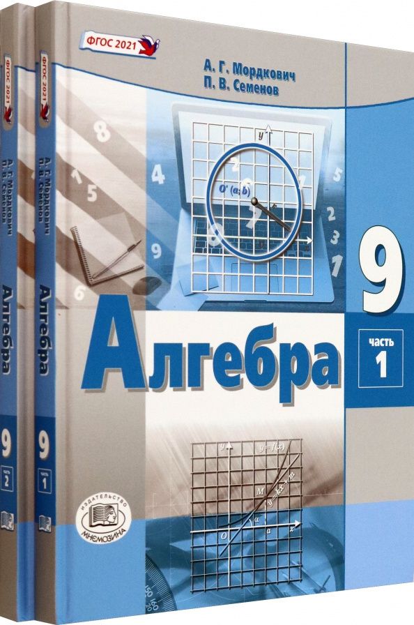 Павел Семенов: Алгебра. 9 класс. Учебное пособие. Комплект в 2-х частях. ФГОС