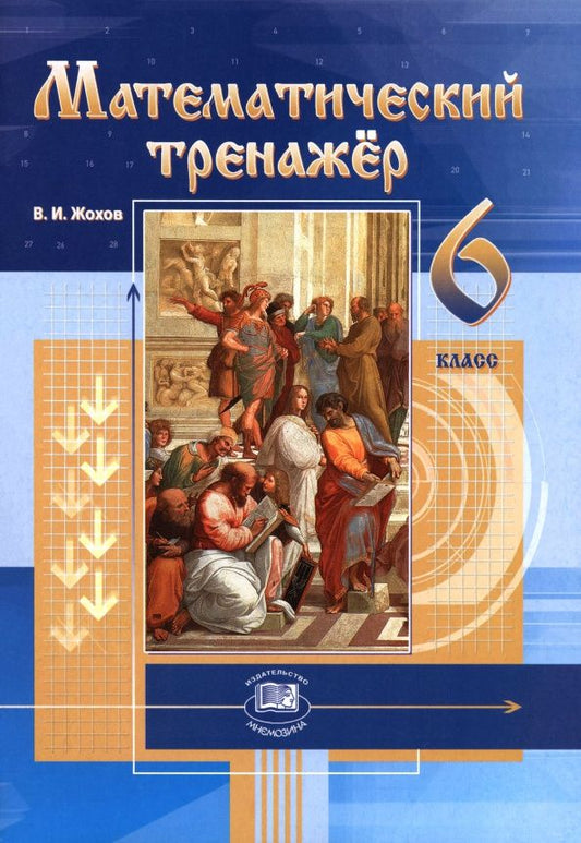 Владимир Жохов: Математический тренажер. 6 класс. Пособие для учителей и учащихся