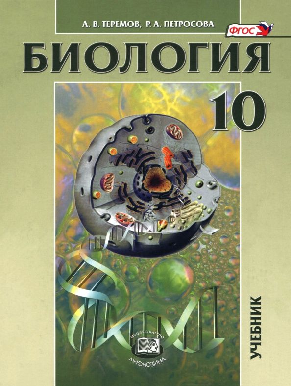 Рената Петросова: Биология. Биологические системы и процессы. 10 класс. Учебник. Углублённый уровень