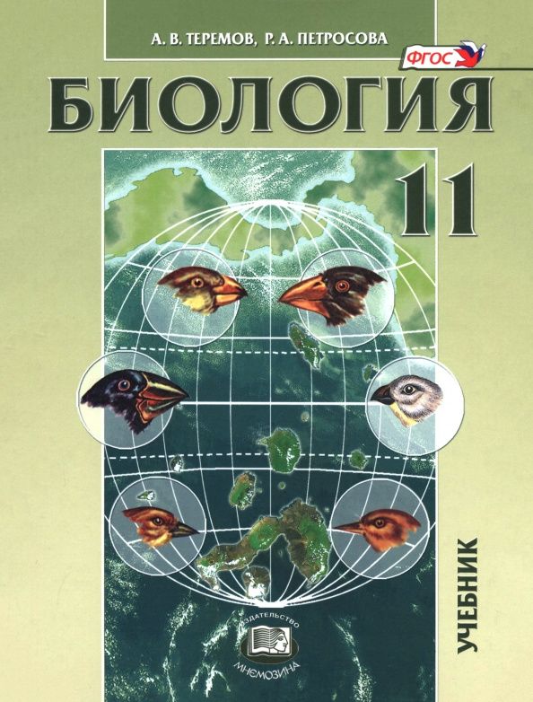 Рената Петросова: Биология. Биологические системы и процессы. 11 класс. Учебник. Углублённый уровень
