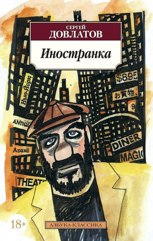 Довлатов Донатович: Иностранка