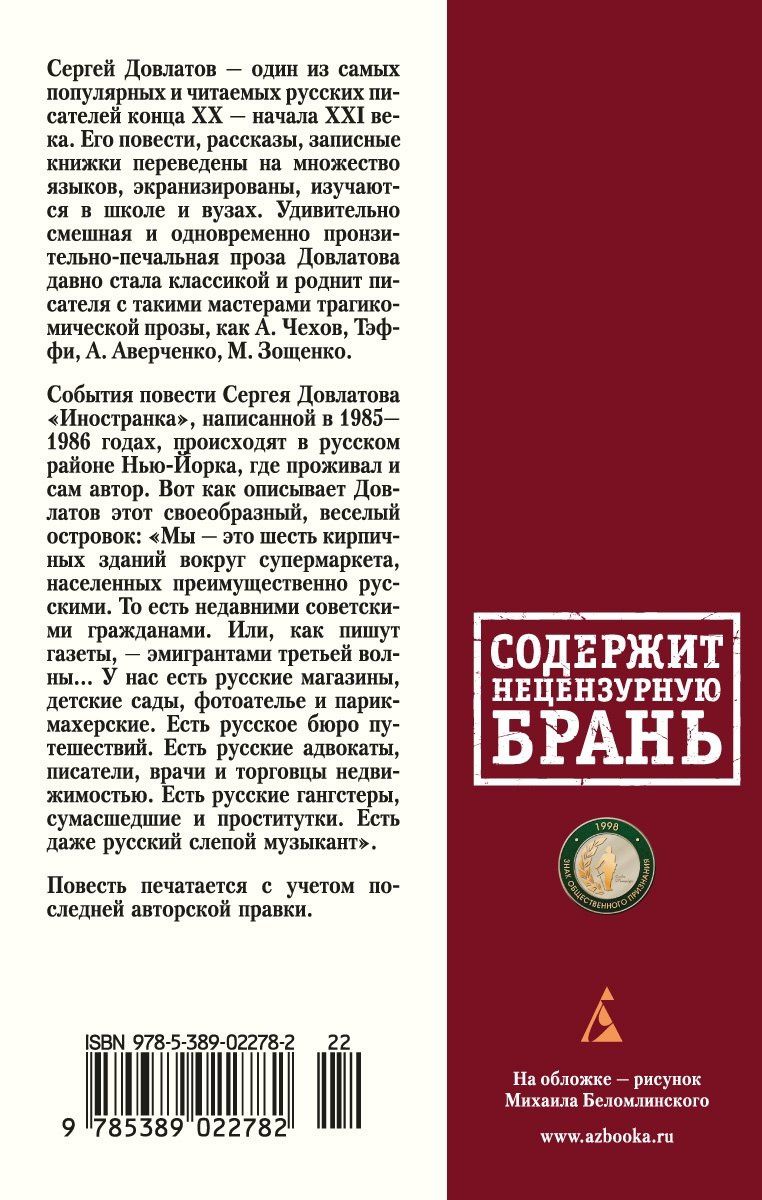 Довлатов Донатович: Иностранка