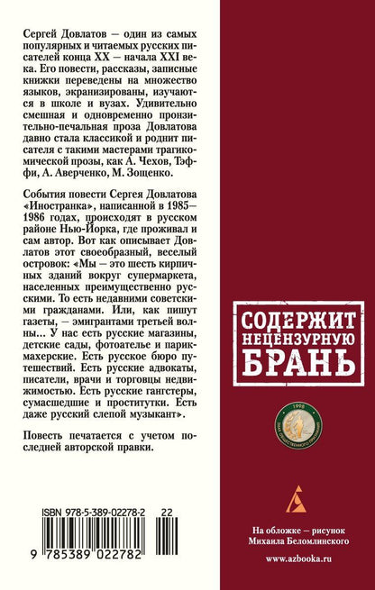 Довлатов Донатович: Иностранка