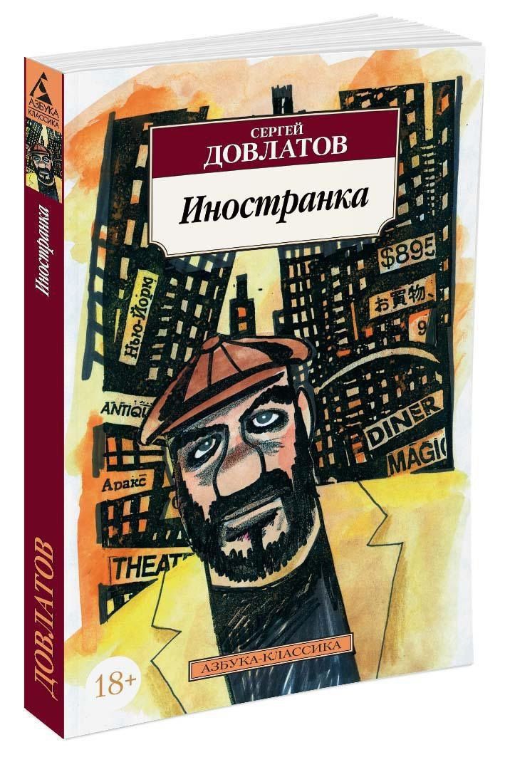 Довлатов Донатович: Иностранка