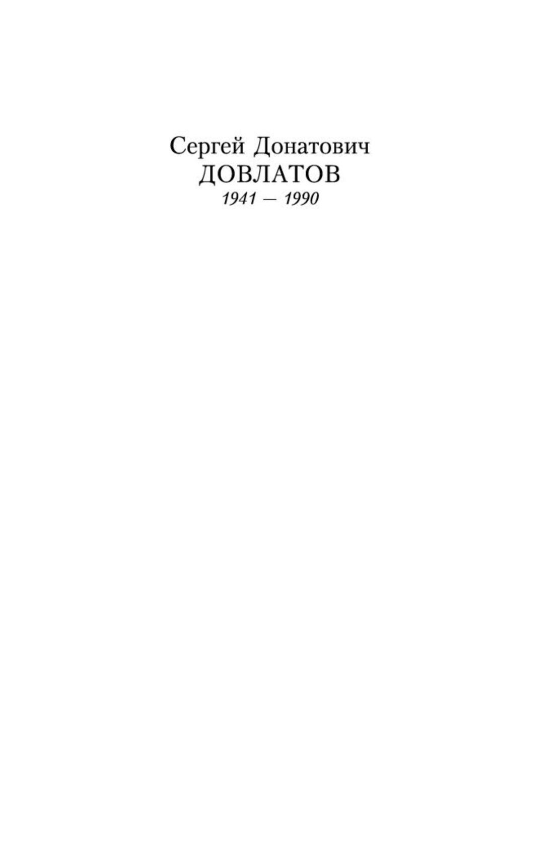 Довлатов Донатович: Иностранка