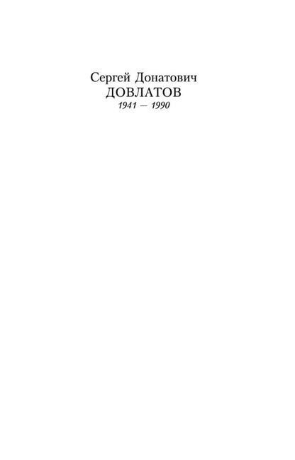 Довлатов Донатович: Иностранка