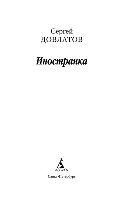 Довлатов Донатович: Иностранка