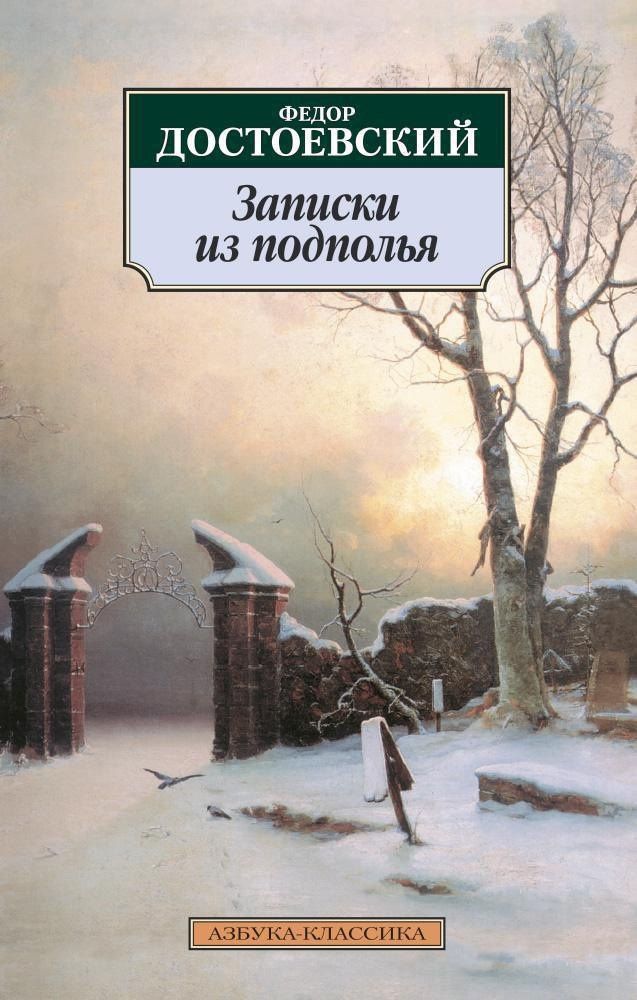 Достоевский Михайлович: Записки из подполья