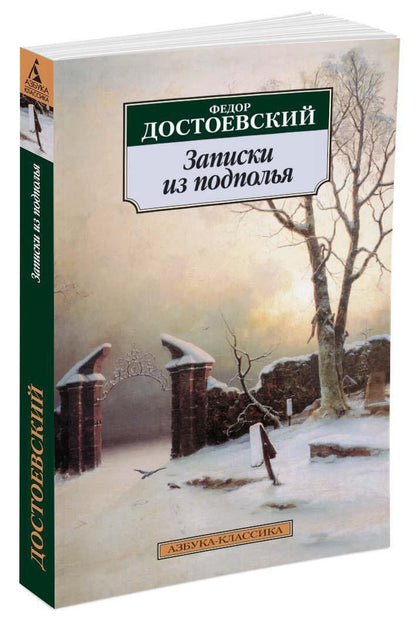 Достоевский Михайлович: Записки из подполья
