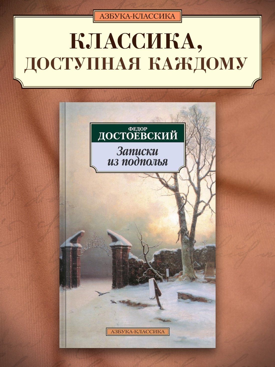 Достоевский Михайлович: Записки из подполья