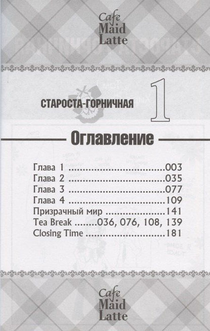 Хиро Фудзивара: Староста-горничная. Том 1 (Президент студсовета - горничная! / Maid Sama!). Манга