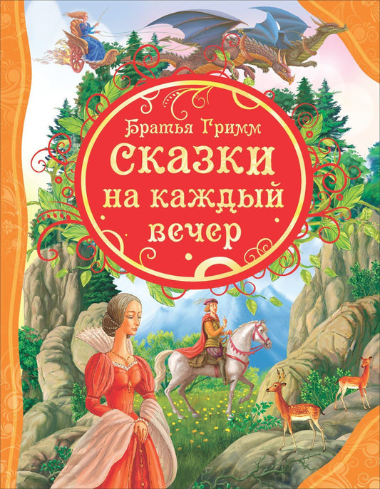 Якоб Гримм: Сказки на каждый вечер