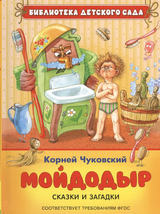 Корней Чуковский: Мойдодыр: сказки и загадки (ФГОС)