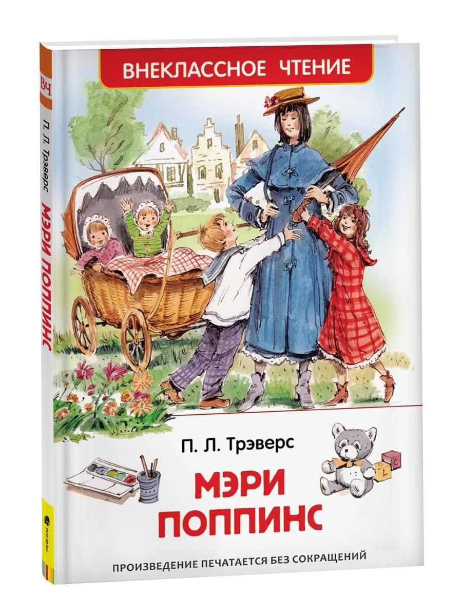 Памела Трэверс: Мэри Поппинс: сказочная повесть