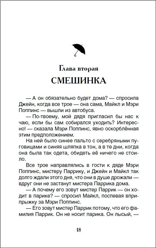 Памела Трэверс: Мэри Поппинс: сказочная повесть