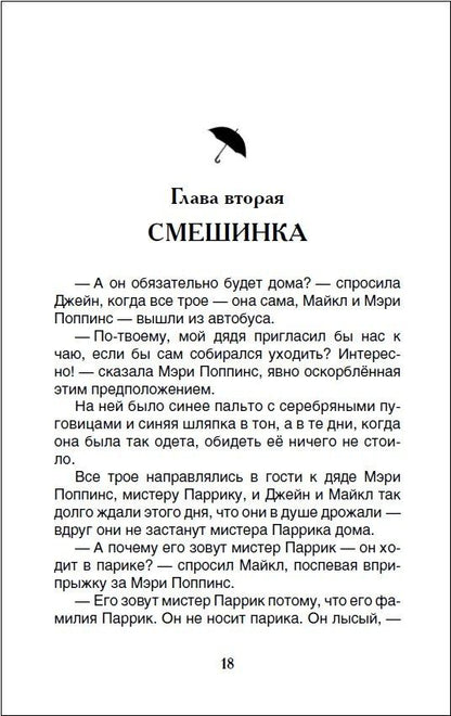 Памела Трэверс: Мэри Поппинс: сказочная повесть
