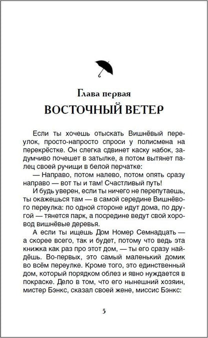 Памела Трэверс: Мэри Поппинс: сказочная повесть