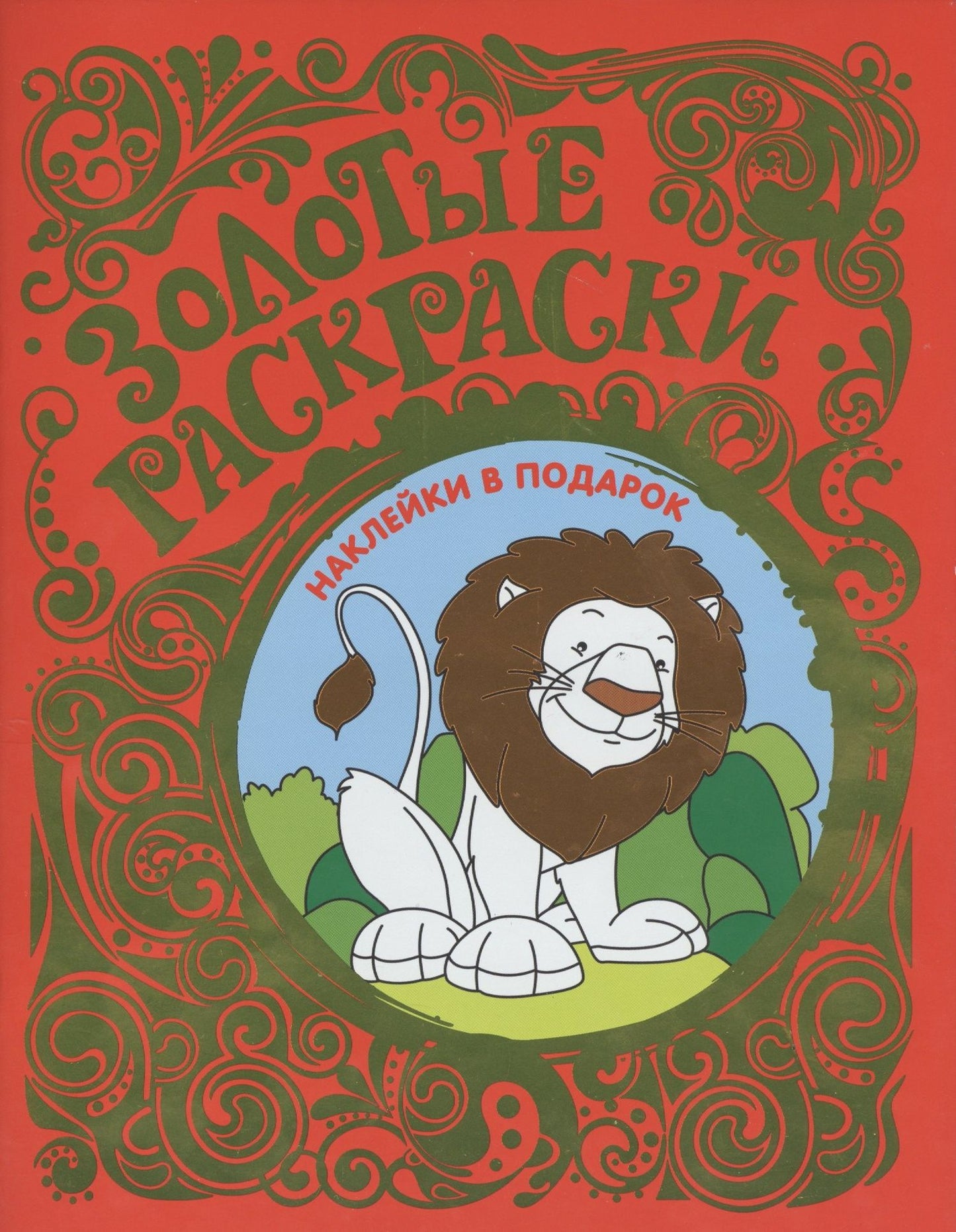 Золотые раскраски с наклейками (Лев)