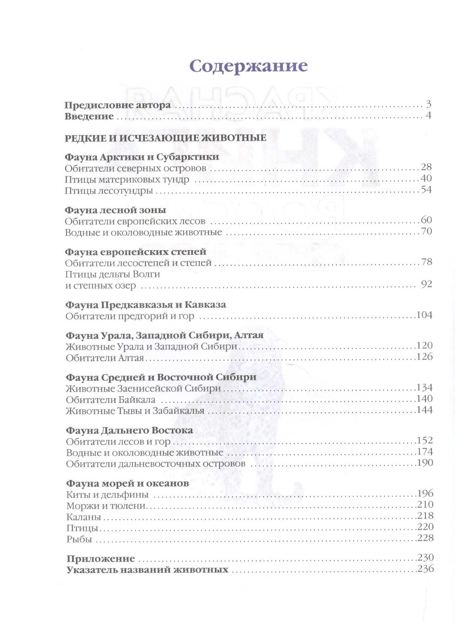 Красная книга России. Животные