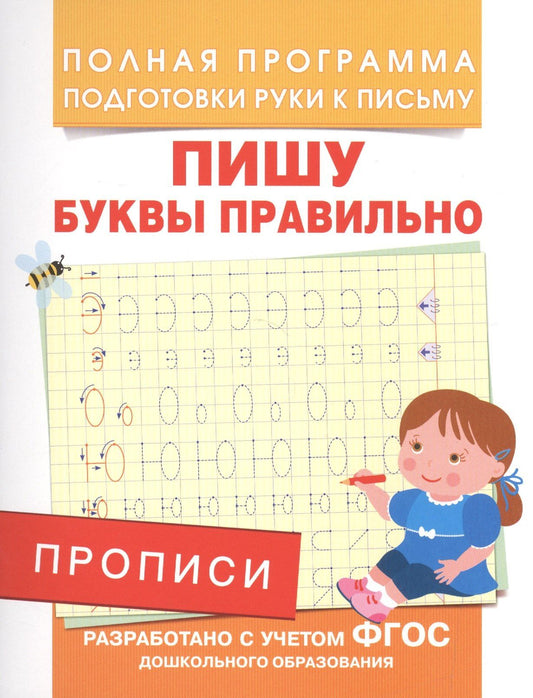 Прописи. Пишу буквы правильно