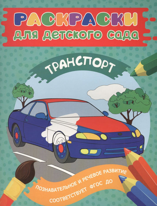 Елена Мазанова: Раскраски для д/с. Транспорт