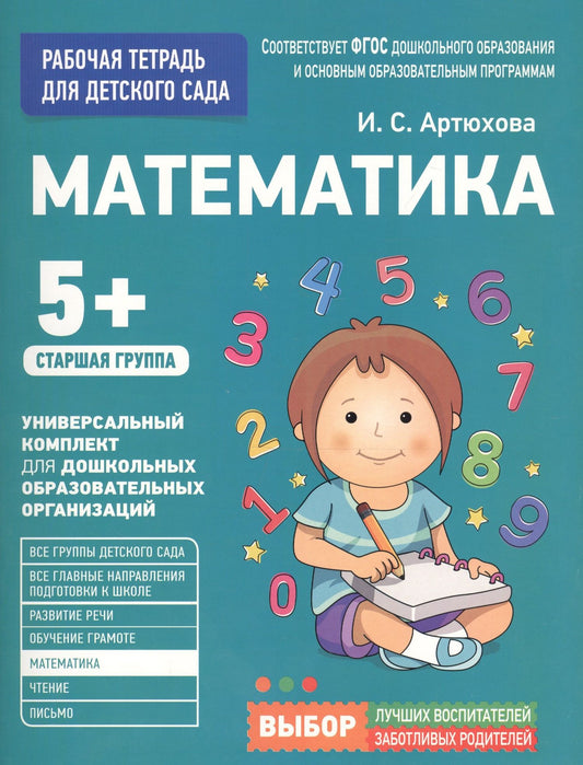 Ирина Артюхова: Для детского сада. Математика. Старшая группа