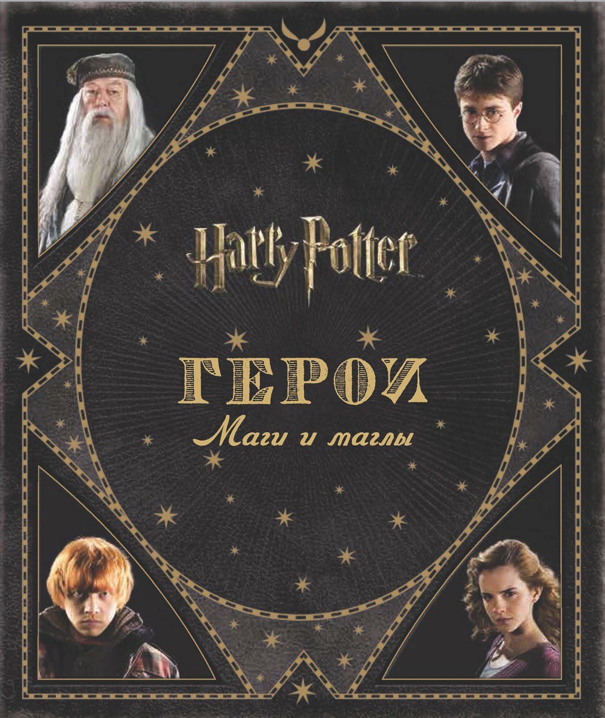 А.С. Кузнецова: Гарри Поттер. Герои. Маги и маглы