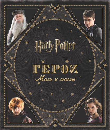 А.С. Кузнецова: Гарри Поттер. Герои. Маги и маглы