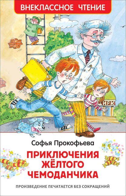 Софья Прокофьева: Приключения желтого чемоданчика. Повесть-сказка