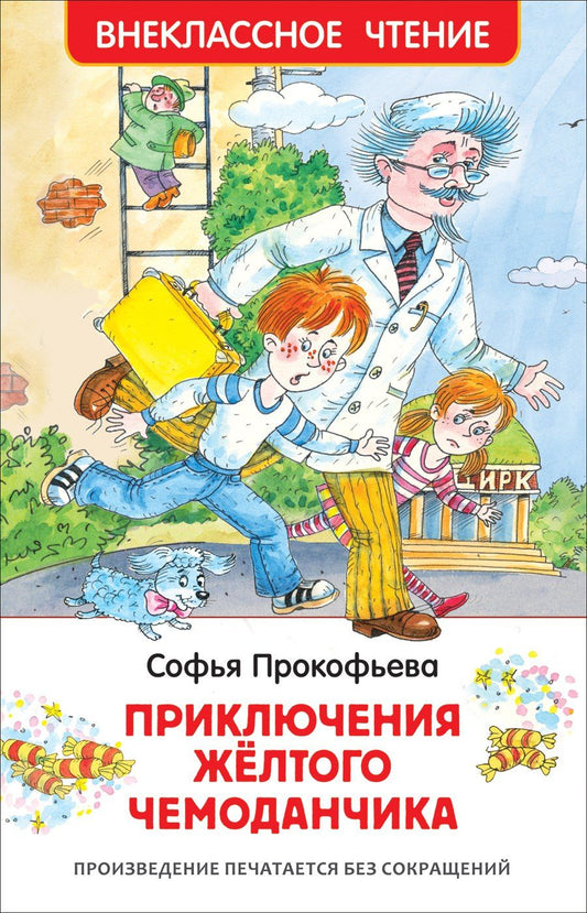 Софья Прокофьева: Приключения желтого чемоданчика. Повесть-сказка