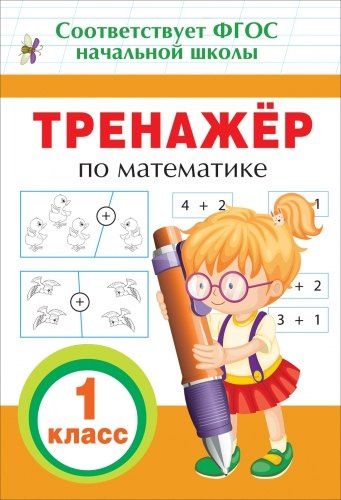 Ирина Топоркова: Тренажер по математике. 1 класс