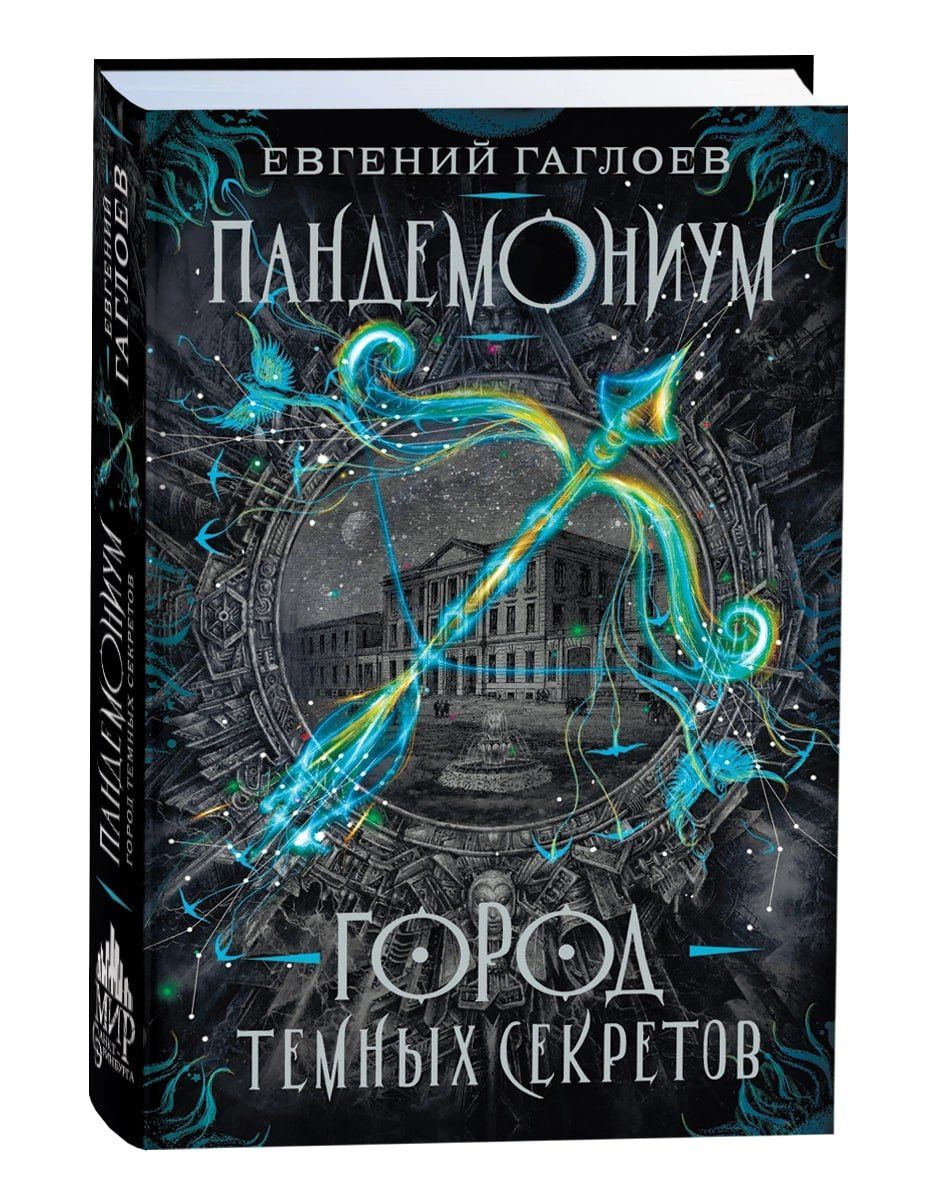 Евгений Гаглоев: Город темных секретов: роман