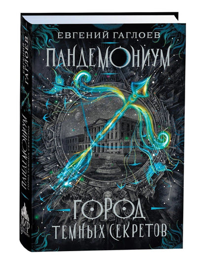 Евгений Гаглоев: Город темных секретов: роман