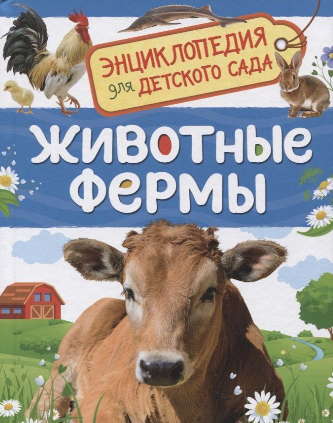 Ирина Травина: Животные фермы. Энциклопедия для детского сада