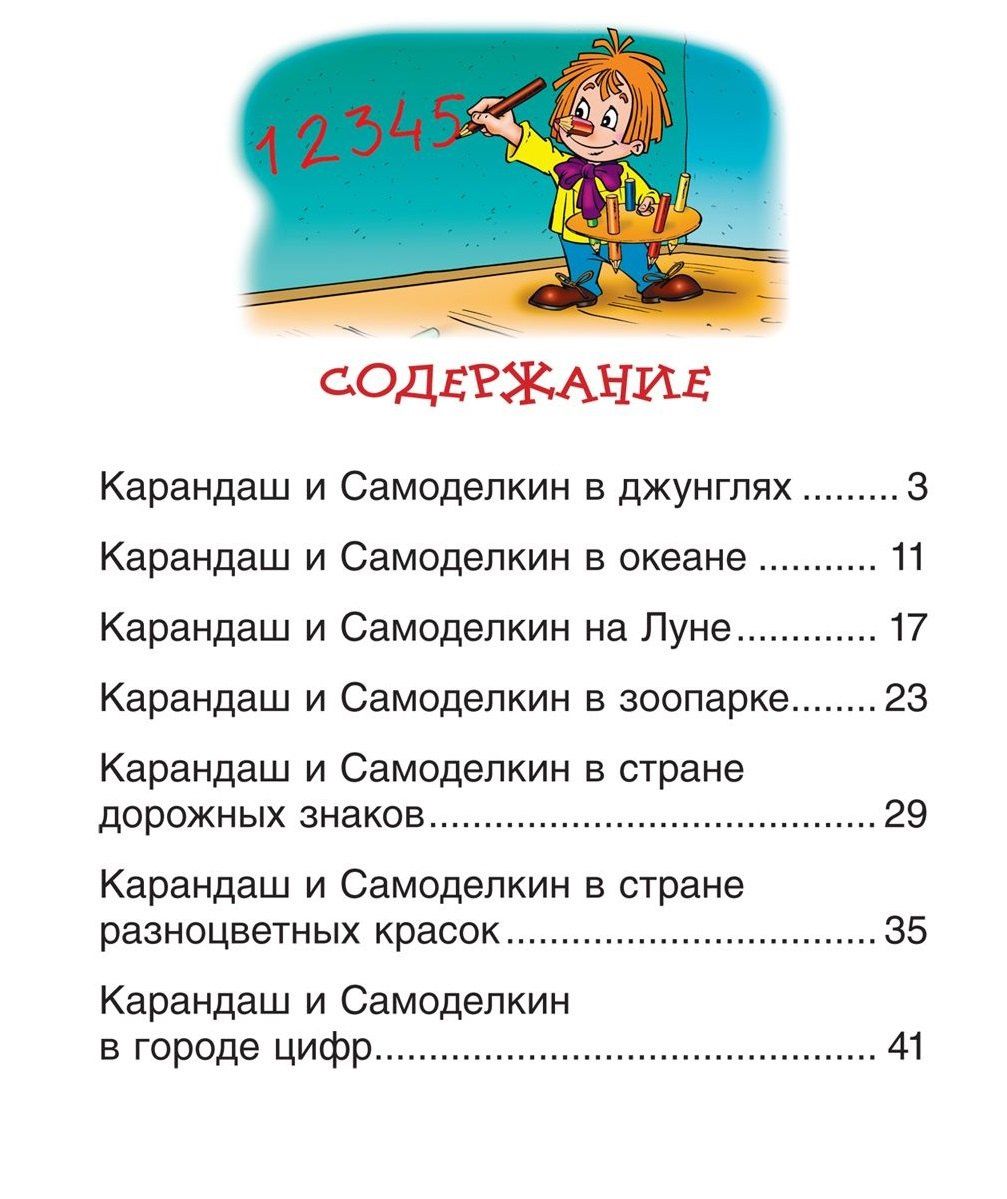 Валентин Постников: Сказки про Карандаша и Самоделкина
