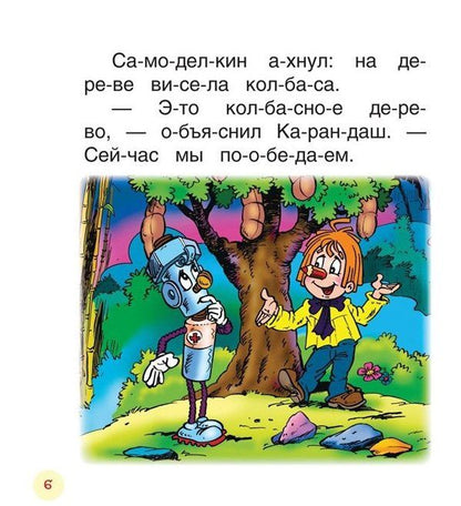 Валентин Постников: Сказки про Карандаша и Самоделкина