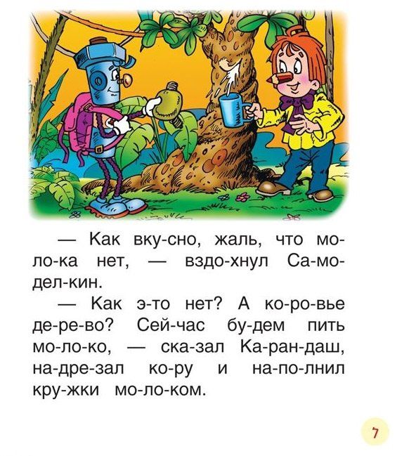 Валентин Постников: Сказки про Карандаша и Самоделкина