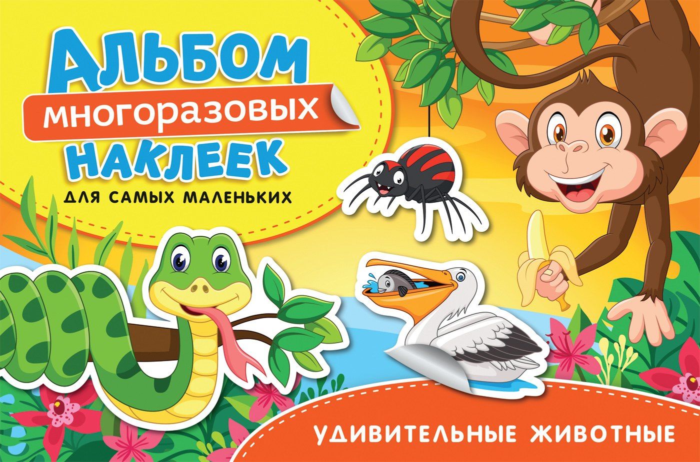 Наталья Котятова: Удивительные животные. Альбом многоразовых наклеек для самых маленьких