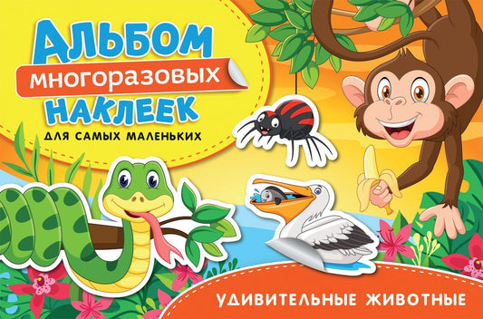 Наталья Котятова: Удивительные животные. Альбом многоразовых наклеек для самых маленьких